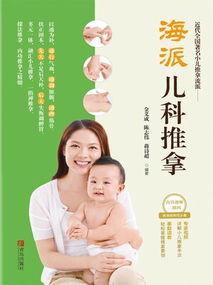 cover image of 海派儿科推拿